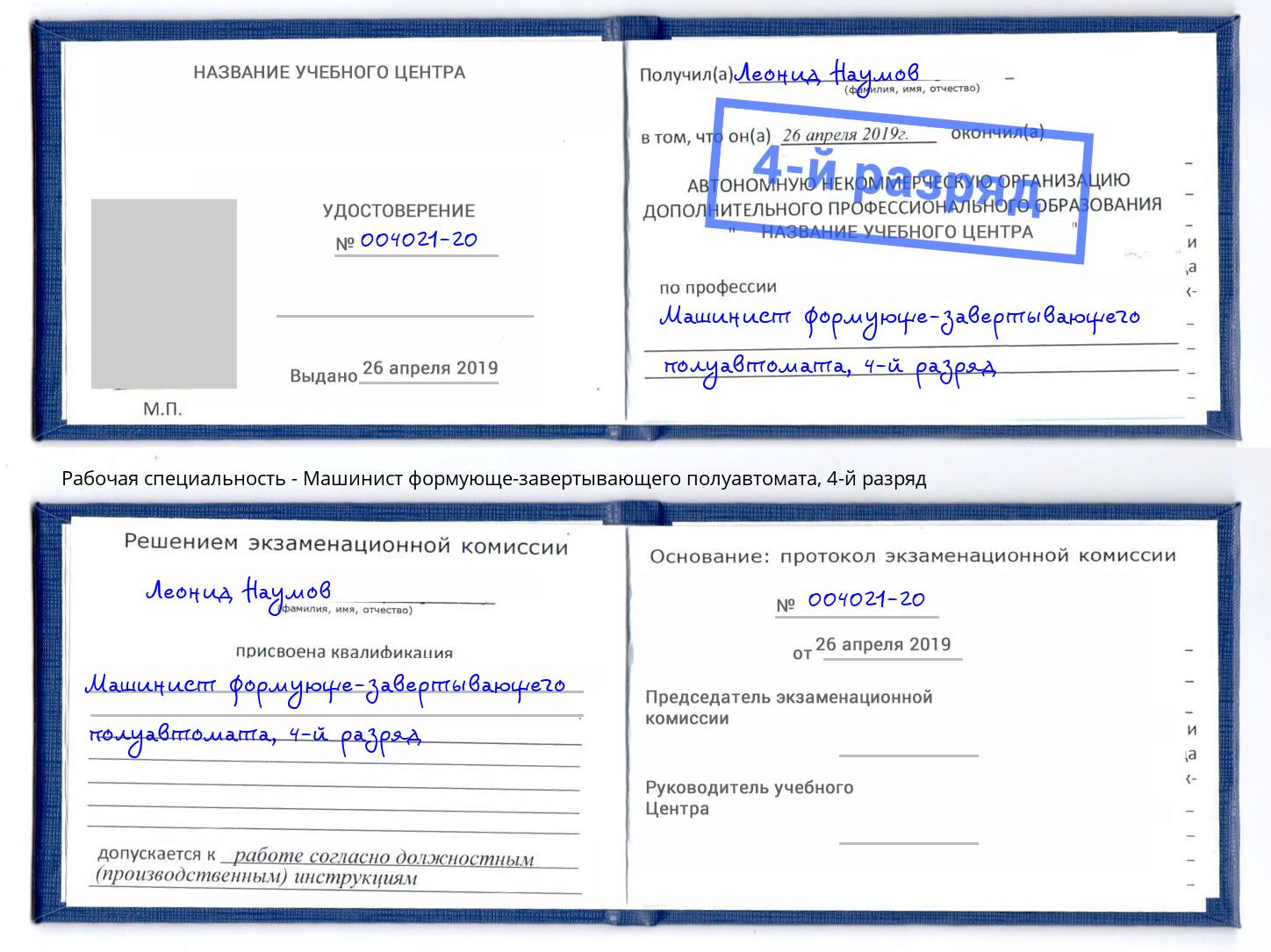корочка 4-й разряд Машинист формующе-завертывающего полуавтомата Артём