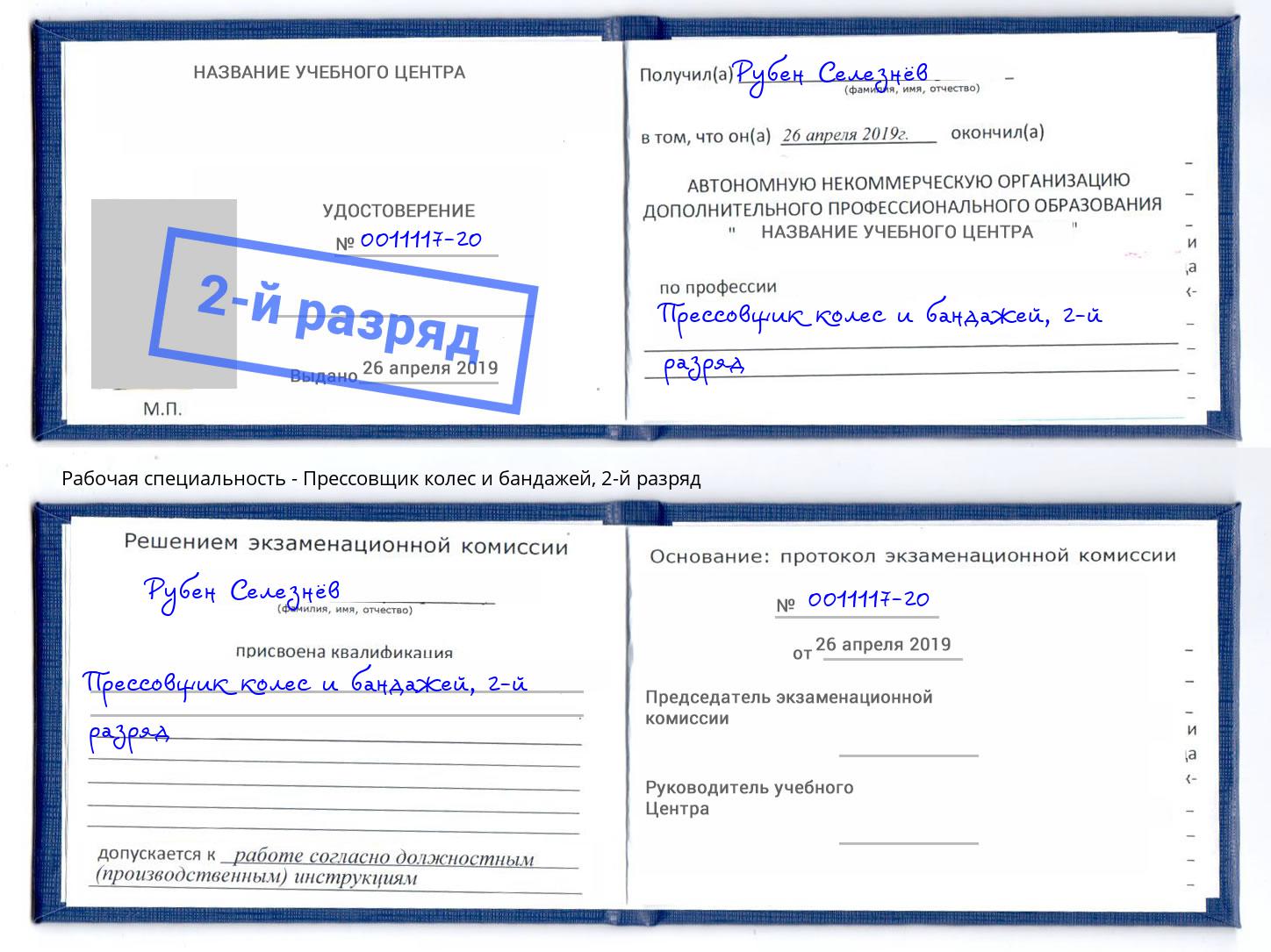 корочка 2-й разряд Прессовщик колес и бандажей Артём