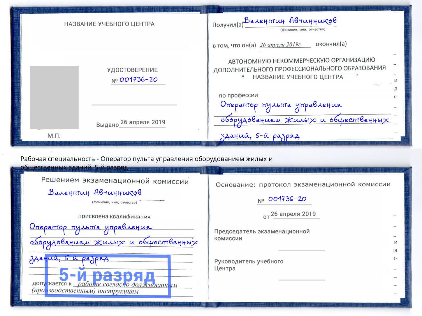 корочка 5-й разряд Оператор пульта управления оборудованием жилых и общественных зданий Артём