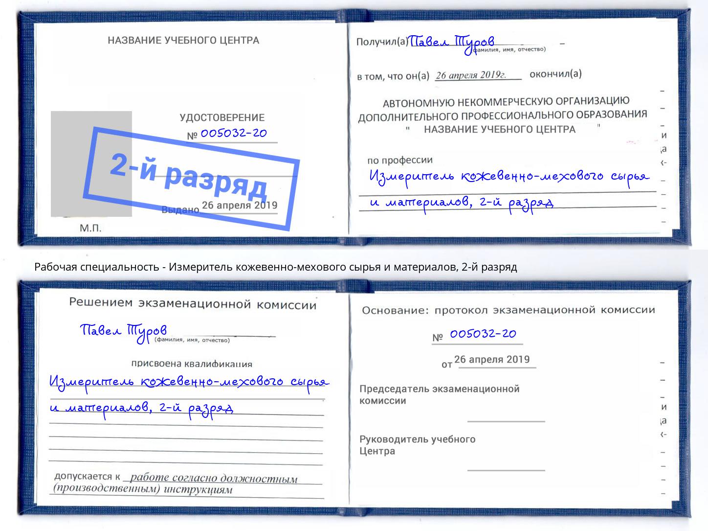 корочка 2-й разряд Измеритель кожевенно-мехового сырья и материалов Артём