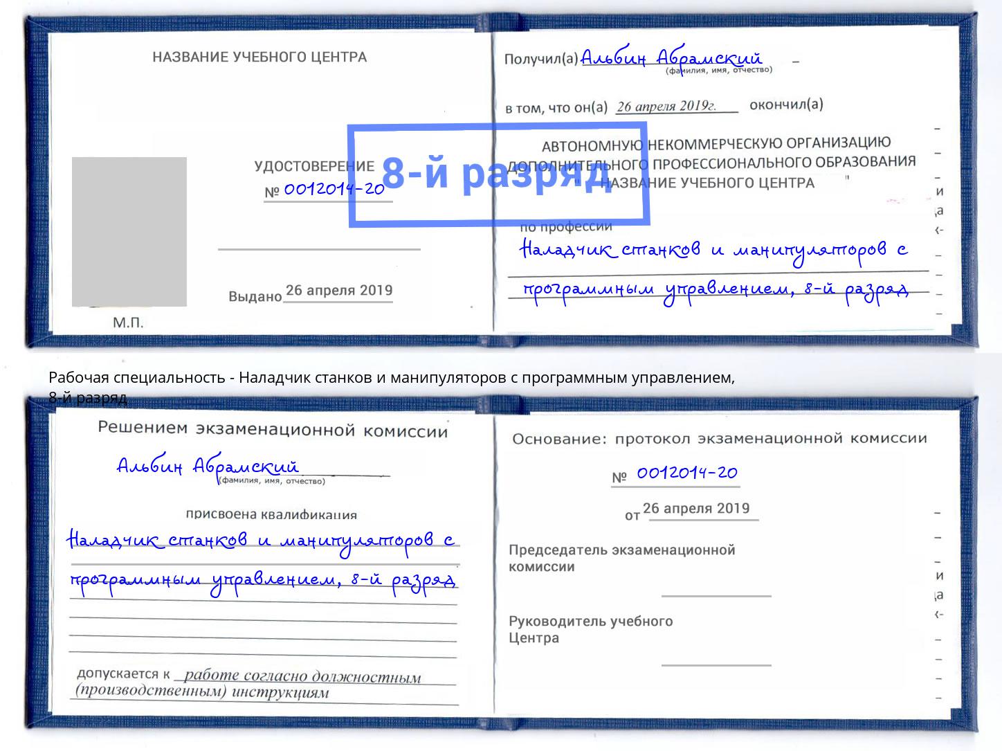 корочка 8-й разряд Наладчик станков и манипуляторов с программным управлением Артём