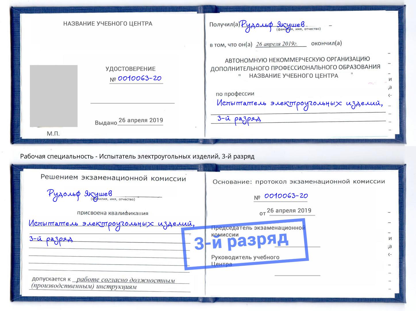 корочка 3-й разряд Испытатель электроугольных изделий Артём