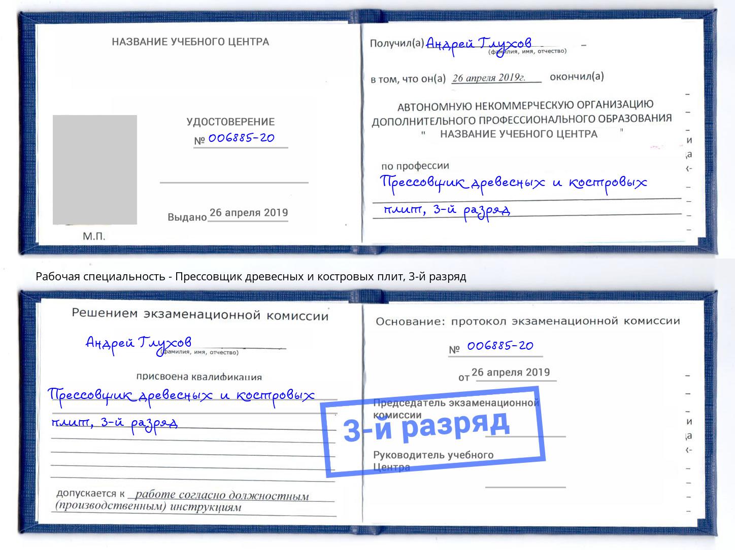 корочка 3-й разряд Прессовщик древесных и костровых плит Артём
