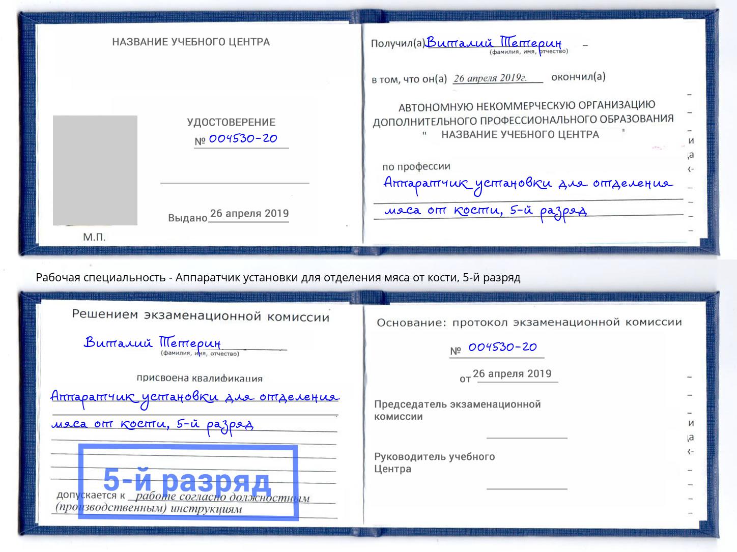 корочка 5-й разряд Аппаратчик установки для отделения мяса от кости Артём