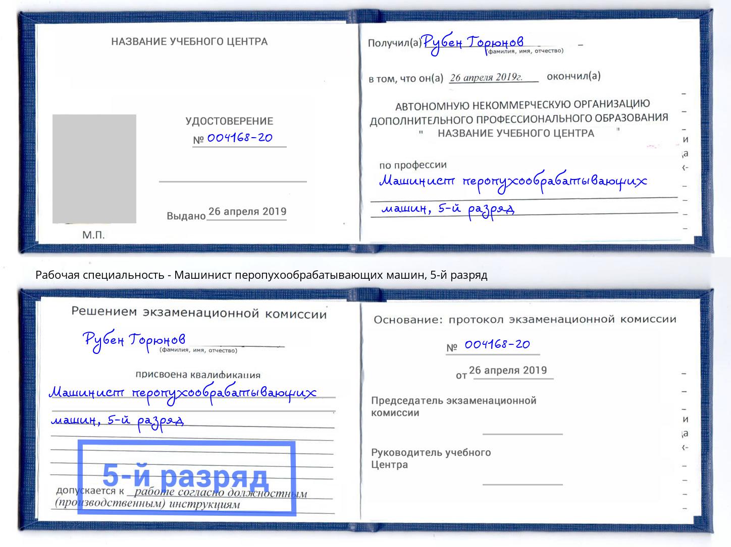 корочка 5-й разряд Машинист перопухообрабатывающих машин Артём
