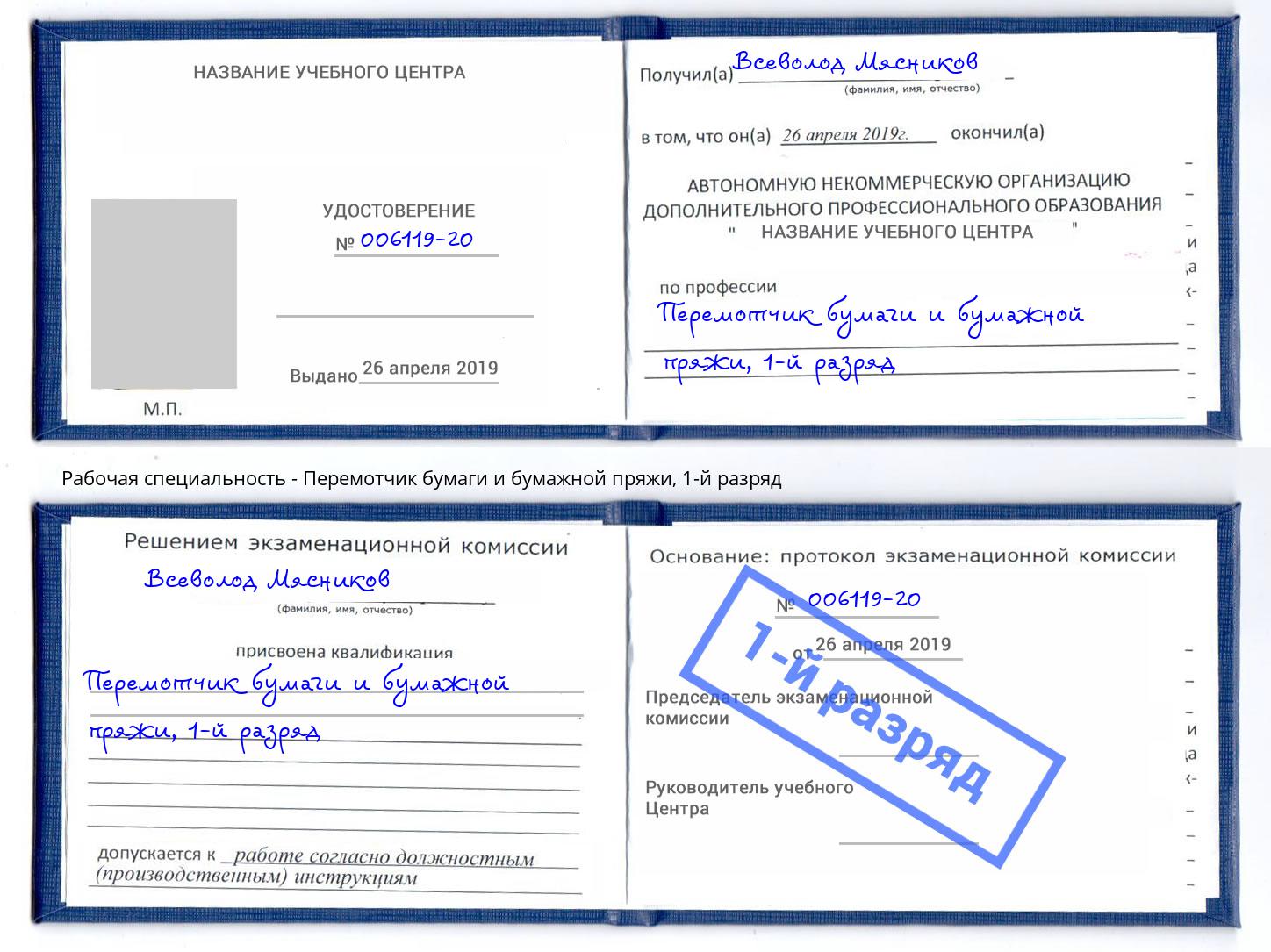 корочка 1-й разряд Перемотчик бумаги и бумажной пряжи Артём