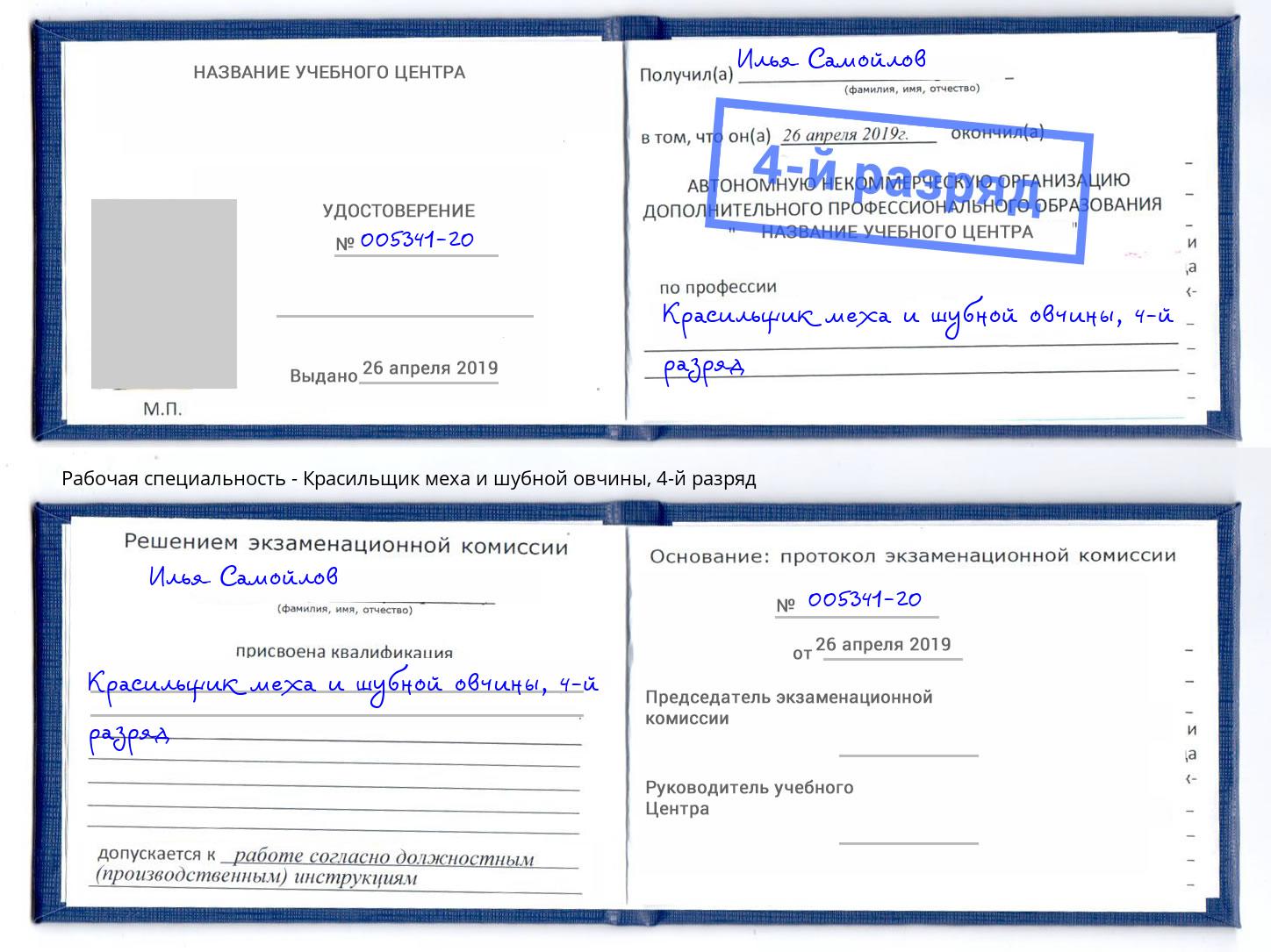 корочка 4-й разряд Красильщик меха и шубной овчины Артём