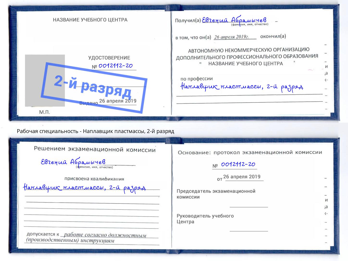 корочка 2-й разряд Наплавщик пластмассы Артём