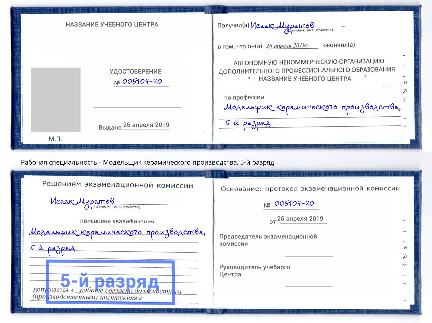 корочка 5-й разряд Модельщик керамического производства Артём