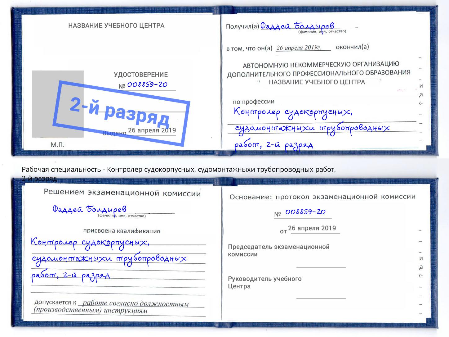 корочка 2-й разряд Контролер судокорпусных, судомонтажныхи трубопроводных работ Артём