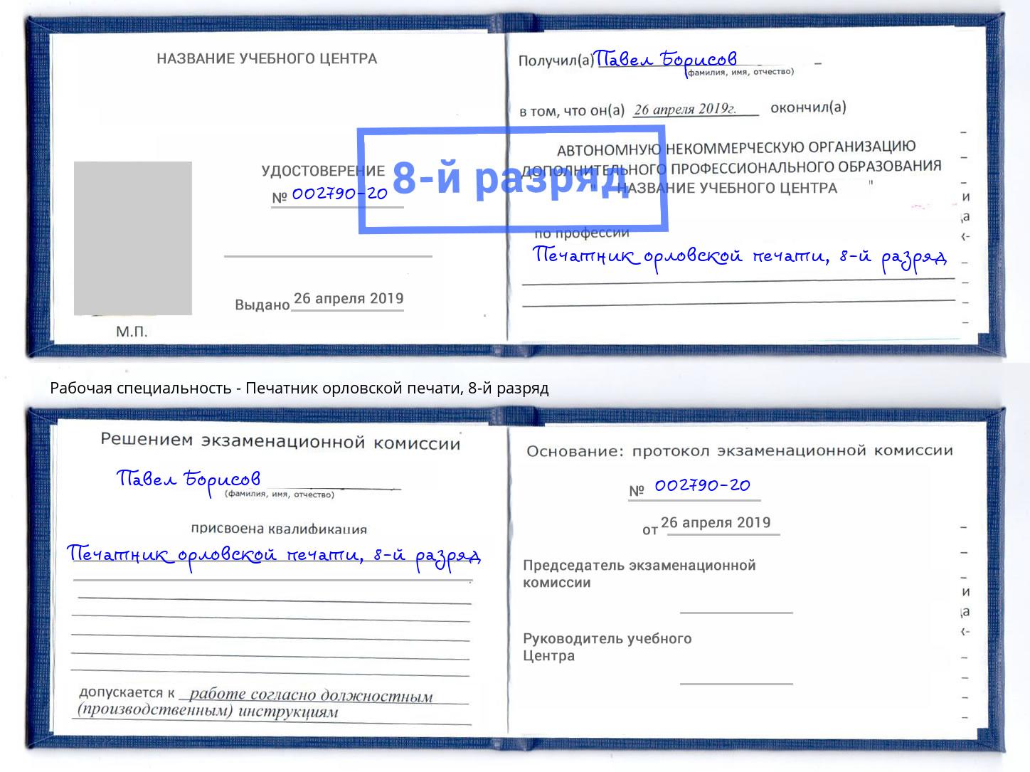 корочка 8-й разряд Печатник орловской печати Артём