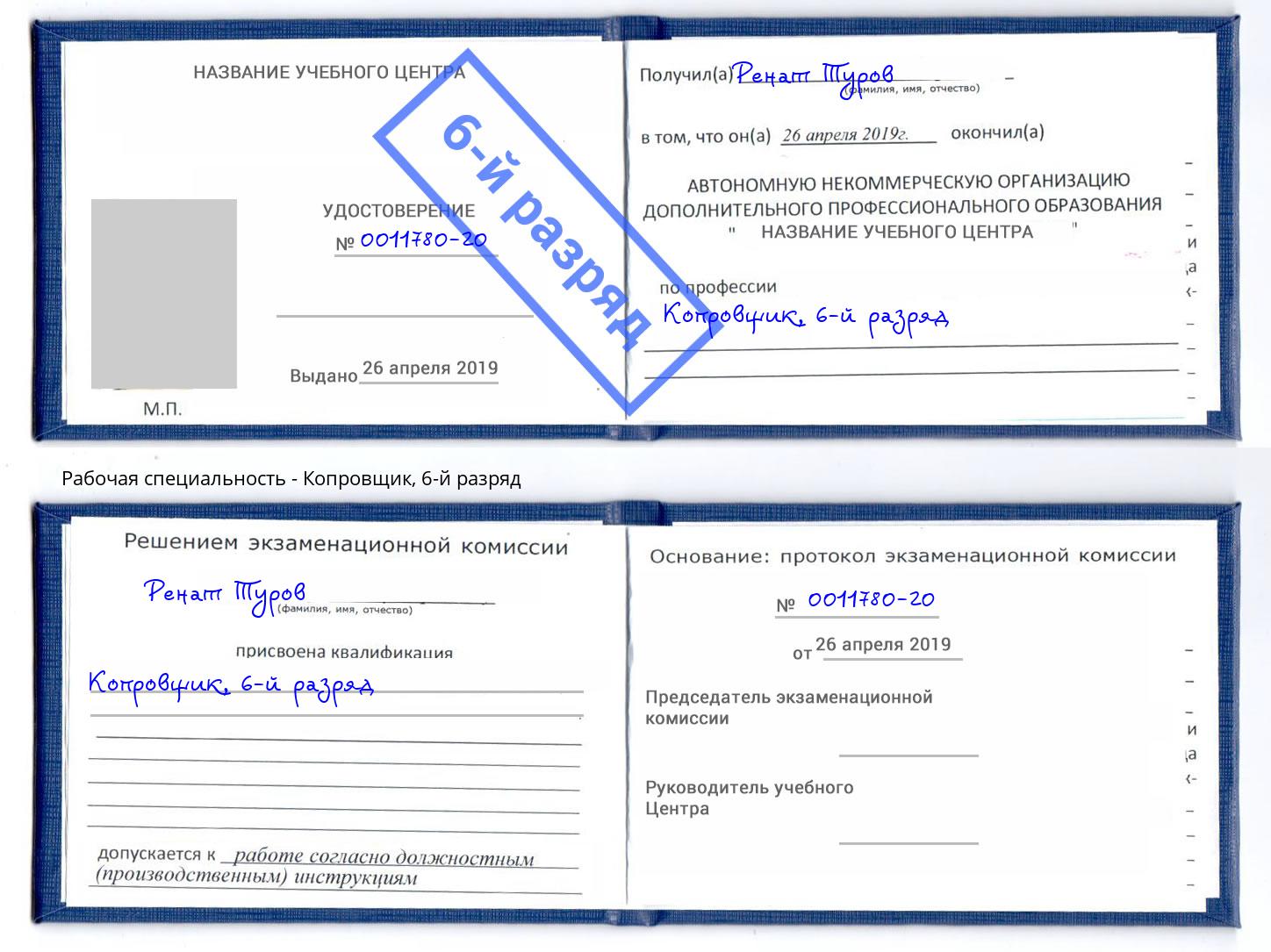 корочка 6-й разряд Копровщик Артём