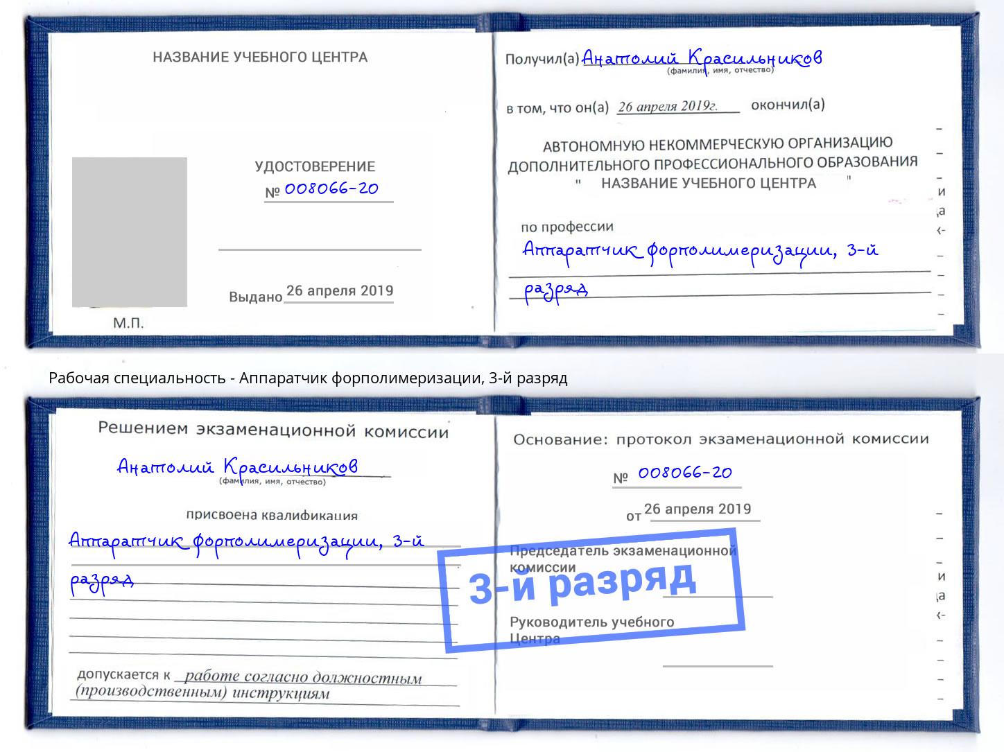 корочка 3-й разряд Аппаратчик форполимеризации Артём