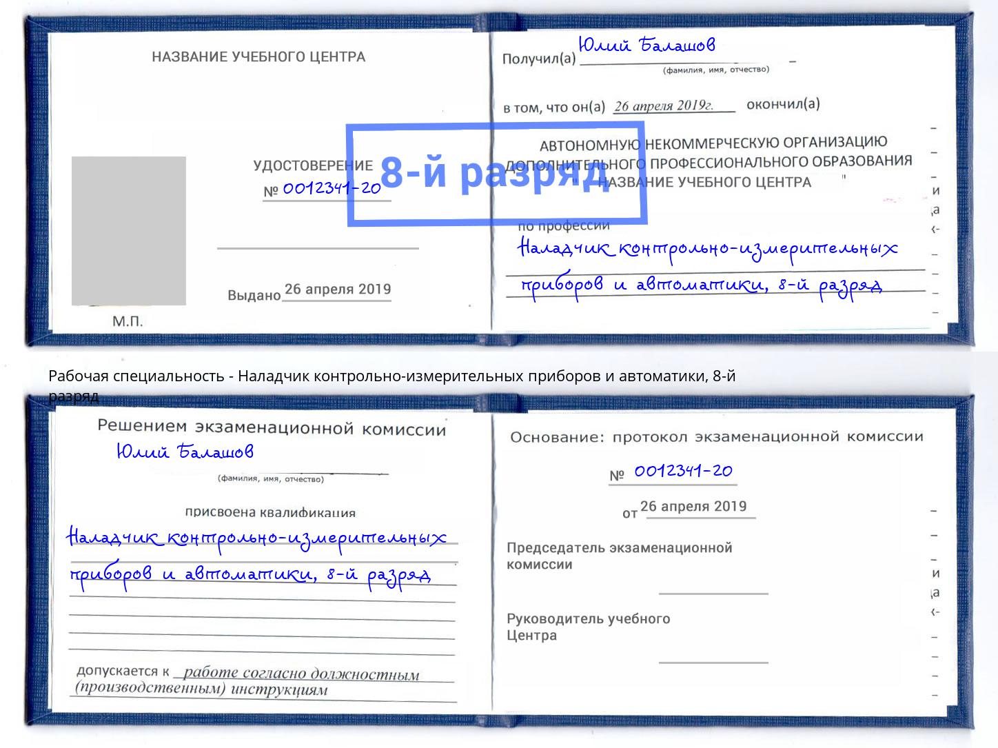 корочка 8-й разряд Наладчик контрольно-измерительных приборов и автоматики Артём