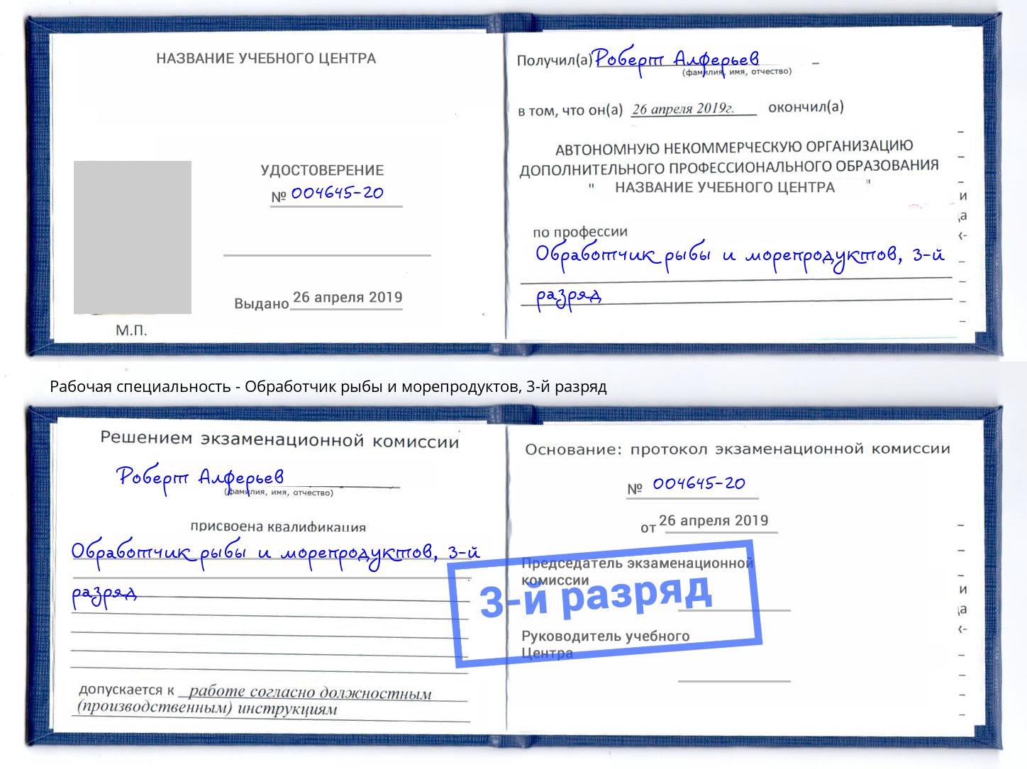 корочка 3-й разряд Обработчик рыбы и морепродуктов Артём