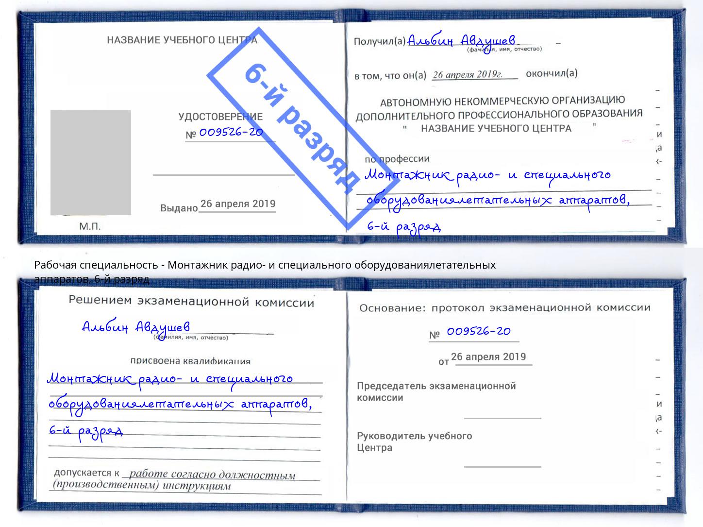 корочка 6-й разряд Монтажник радио- и специального оборудованиялетательных аппаратов Артём