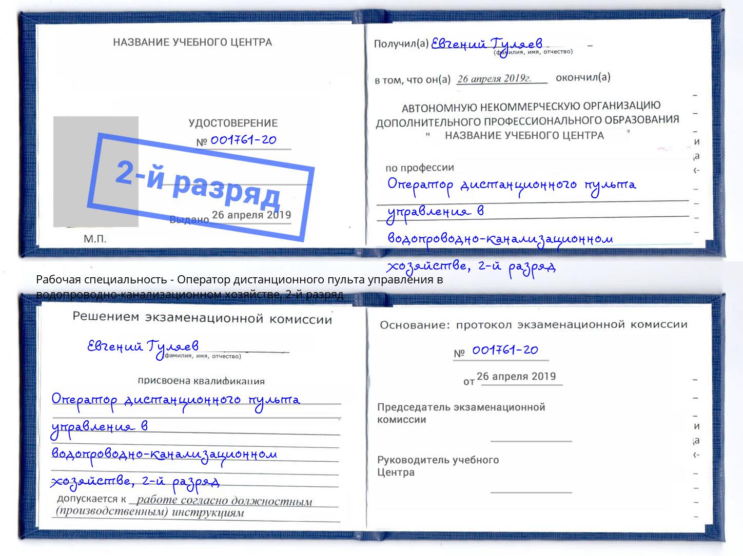 корочка 2-й разряд Оператор дистанционного пульта управления в водопроводно-канализационном хозяйстве Артём