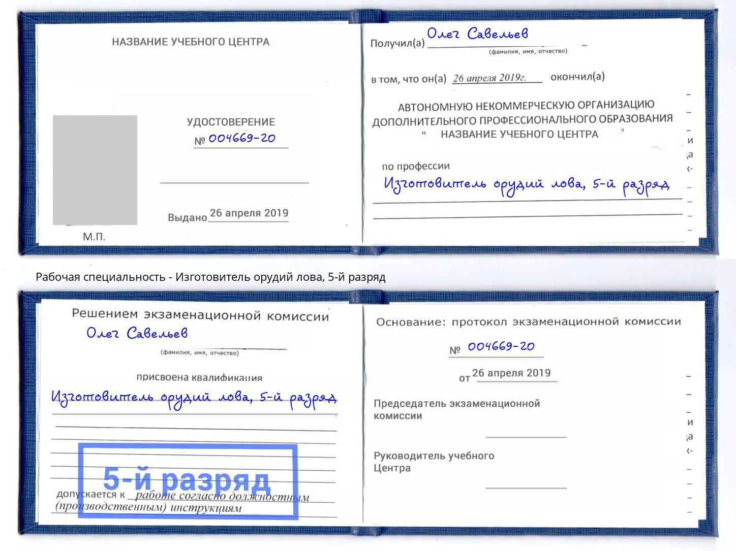 корочка 5-й разряд Изготовитель орудий лова Артём
