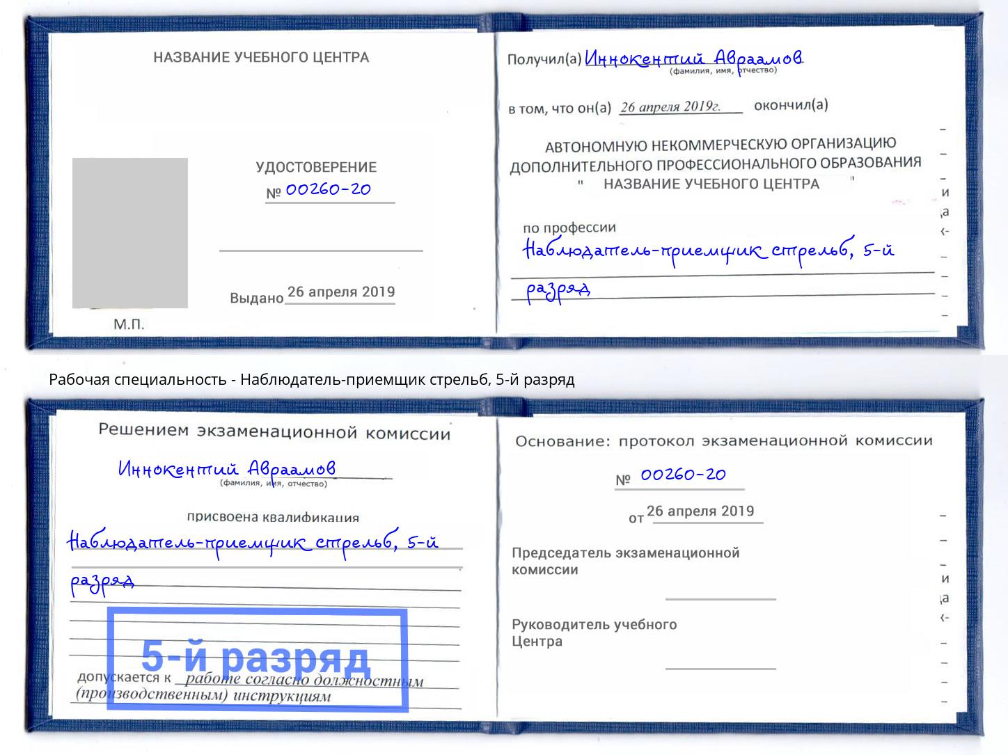 корочка 5-й разряд Наблюдатель-приемщик стрельб Артём