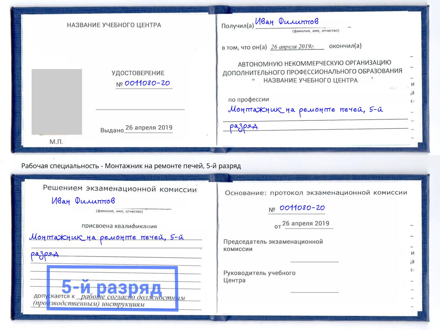 корочка 5-й разряд Монтажник на ремонте печей Артём