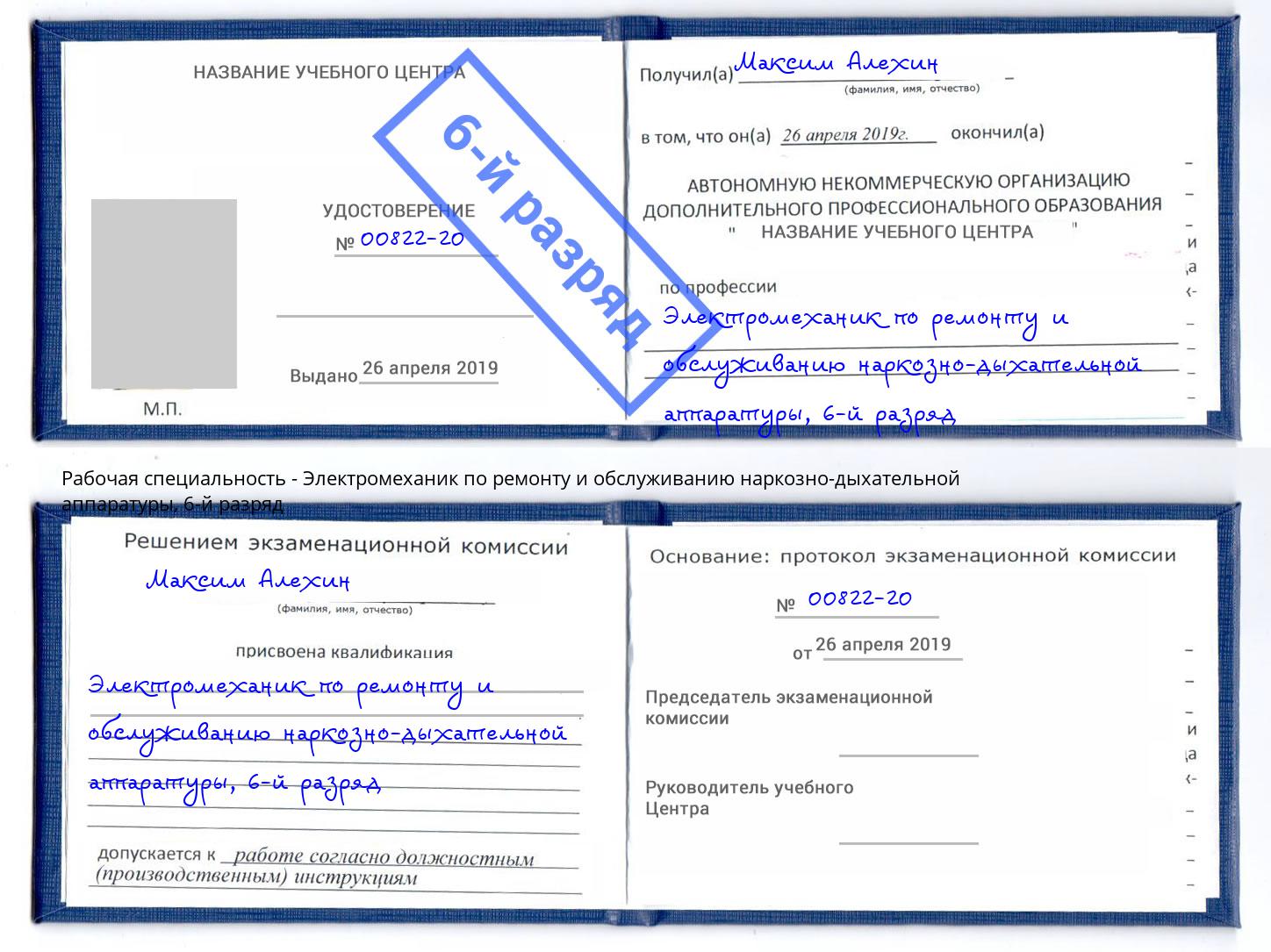 корочка 6-й разряд Электромеханик по ремонту и обслуживанию наркозно-дыхательной аппаратуры Артём