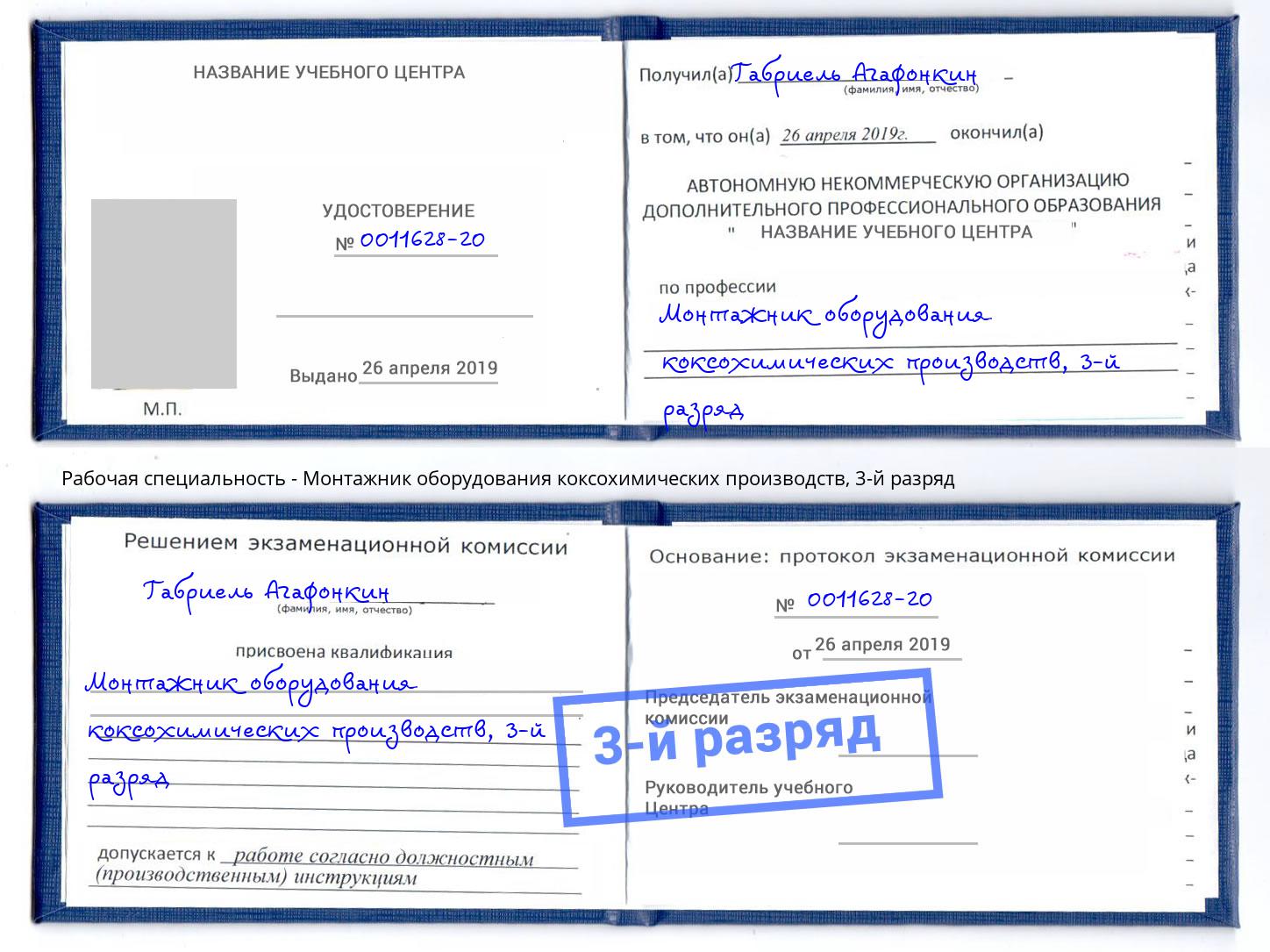 корочка 3-й разряд Монтажник оборудования коксохимических производств Артём