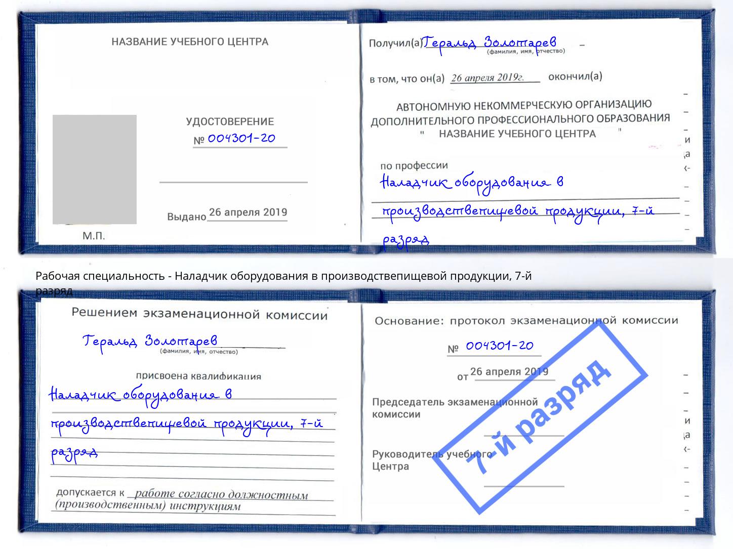 корочка 7-й разряд Наладчик оборудования в производствепищевой продукции Артём