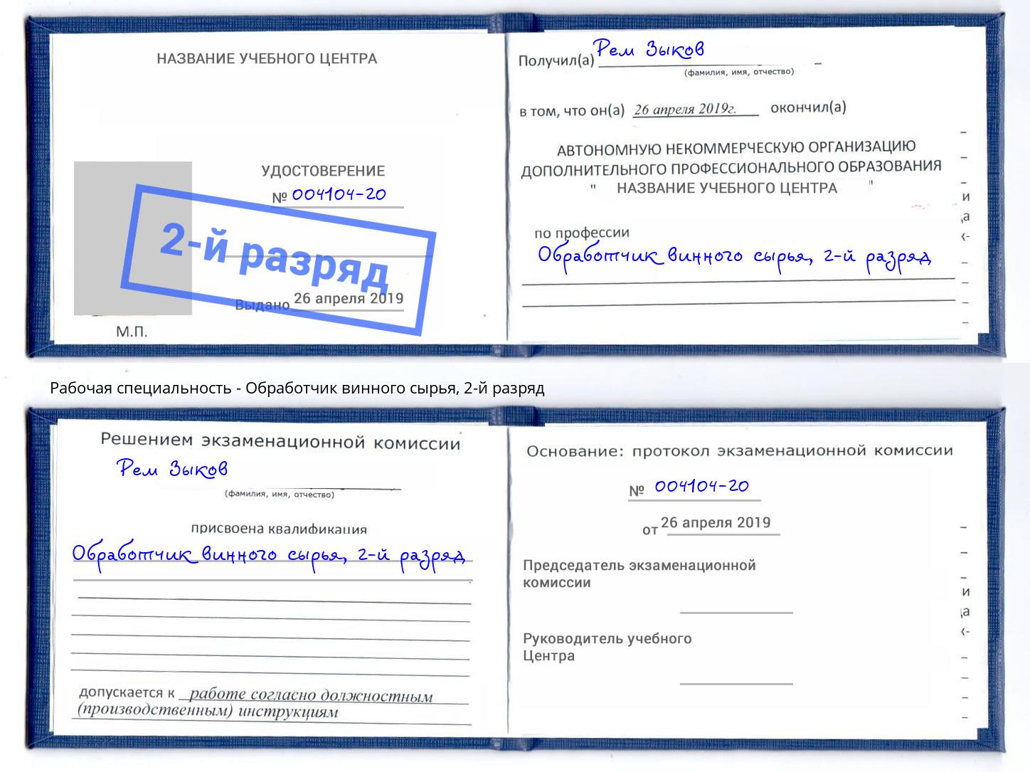 корочка 2-й разряд Обработчик винного сырья Артём