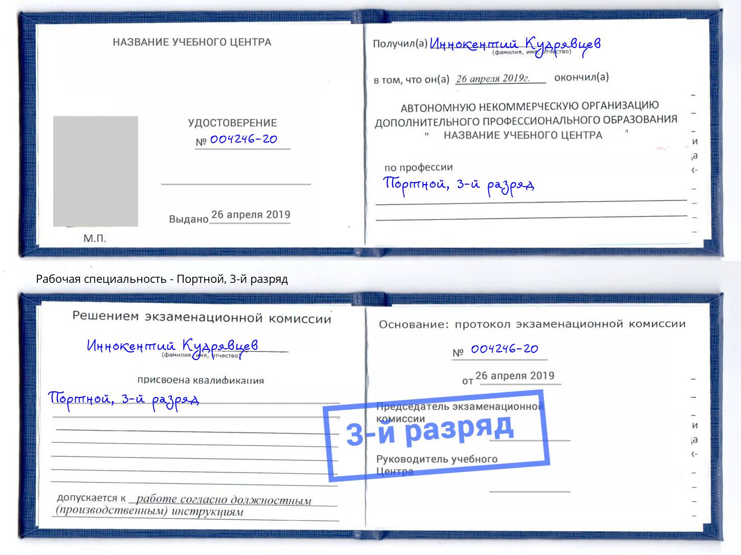 корочка 3-й разряд Портной Артём