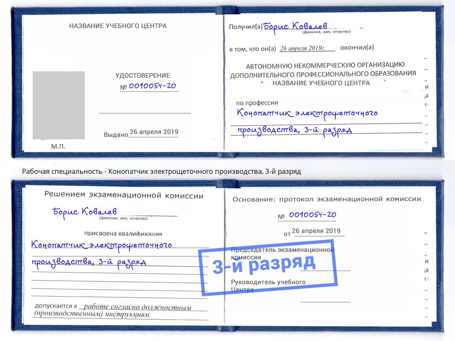 корочка 3-й разряд Конопатчик электрощеточного производства Артём
