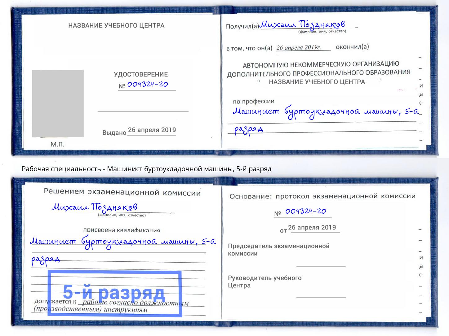 корочка 5-й разряд Машинист буртоукладочной машины Артём