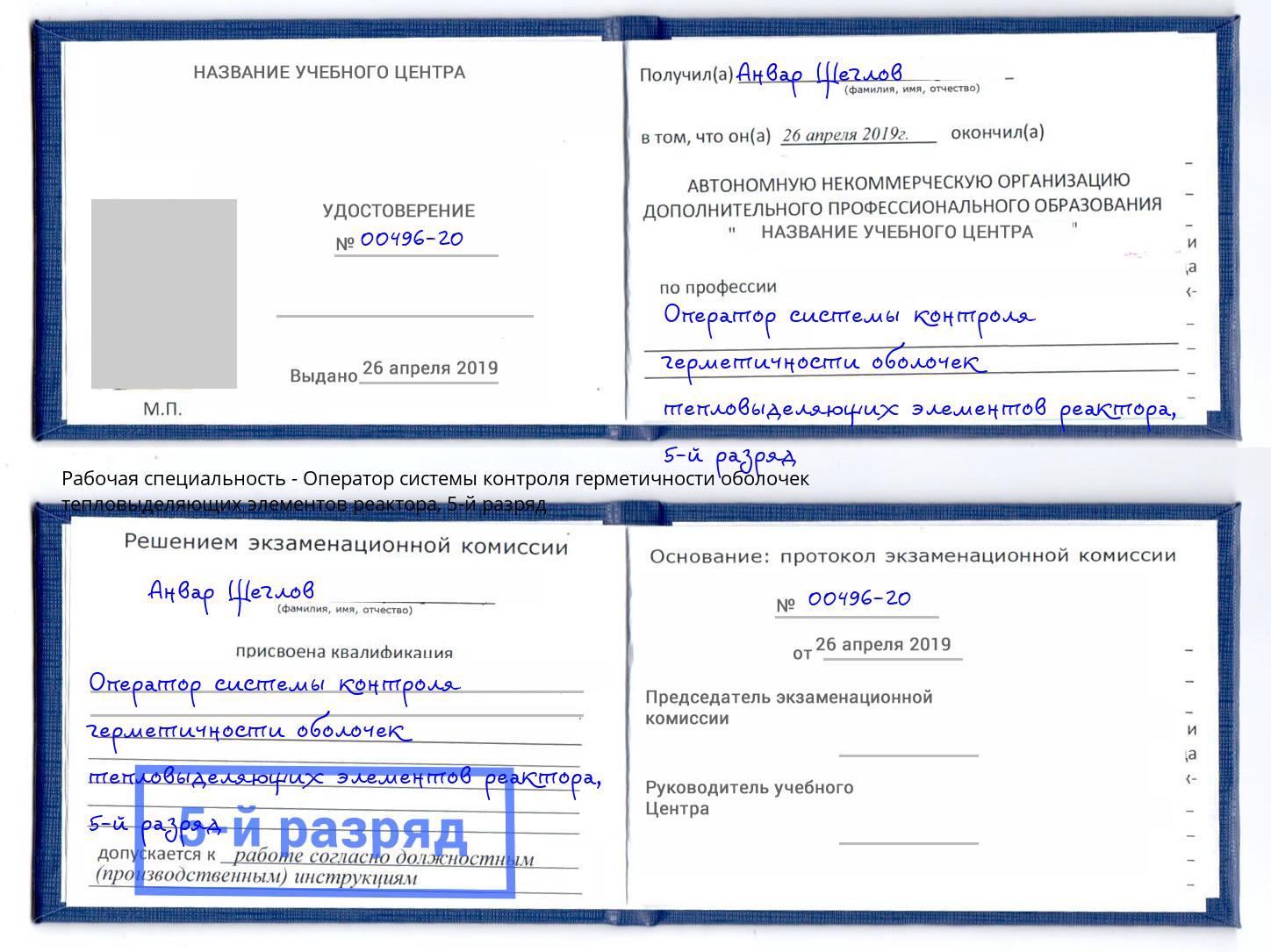 корочка 5-й разряд Оператор системы контроля герметичности оболочек тепловыделяющих элементов реактора Артём