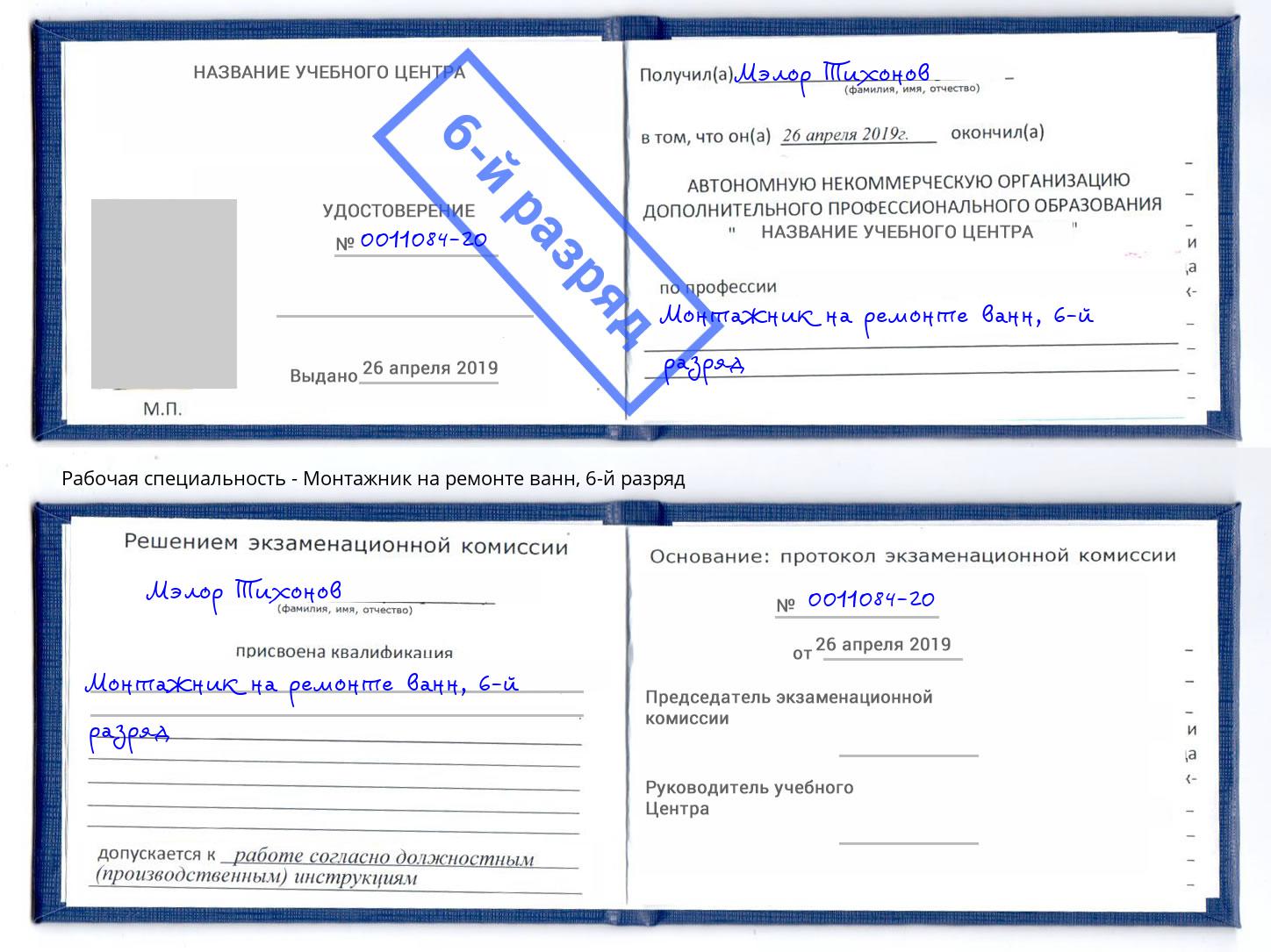 корочка 6-й разряд Монтажник на ремонте ванн Артём