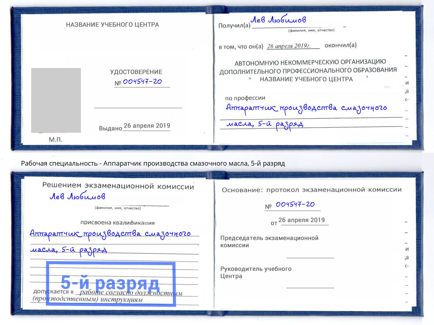 корочка 5-й разряд Аппаратчик производства смазочного масла Артём