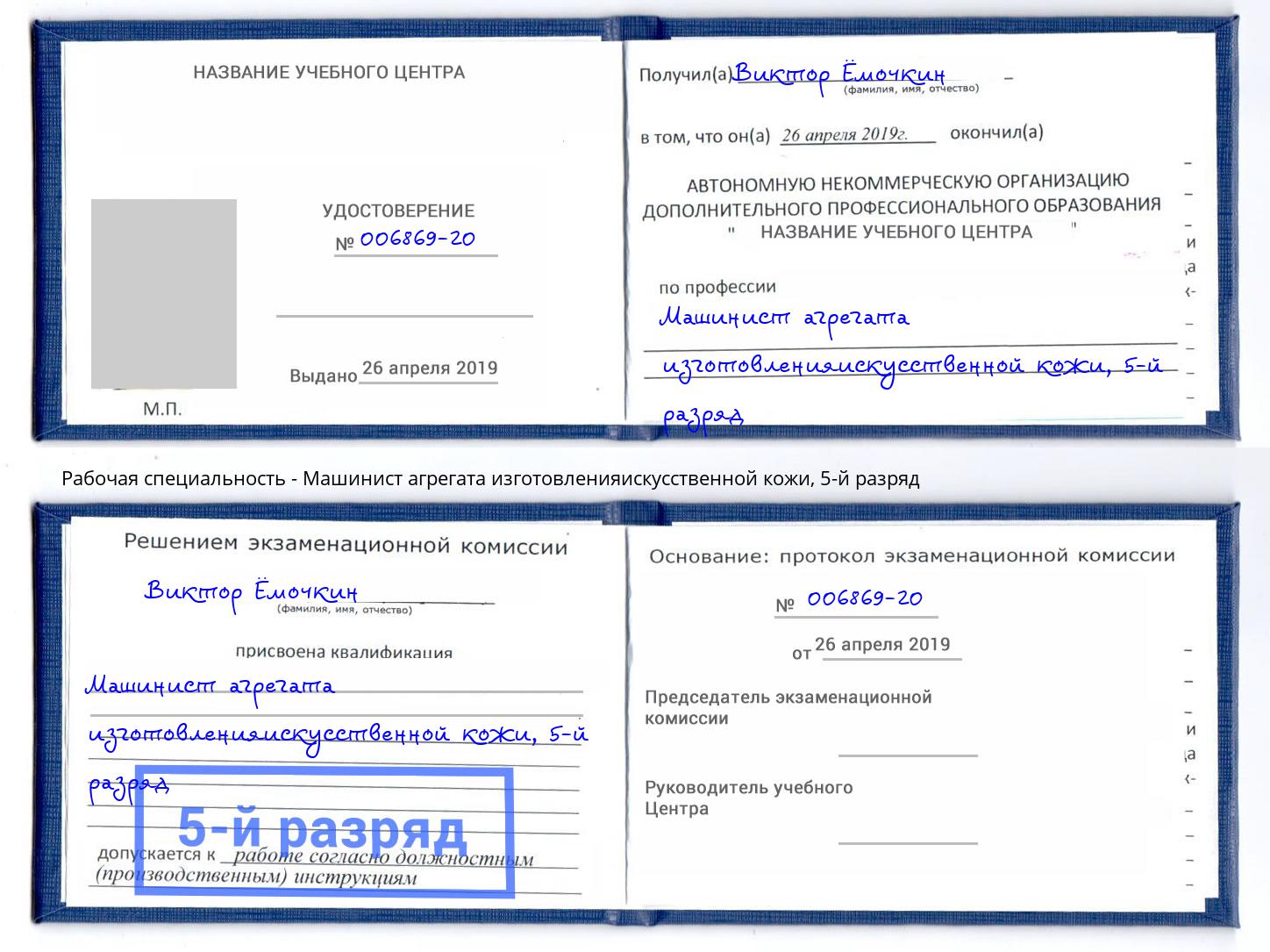 корочка 5-й разряд Машинист агрегата изготовленияискусственной кожи Артём