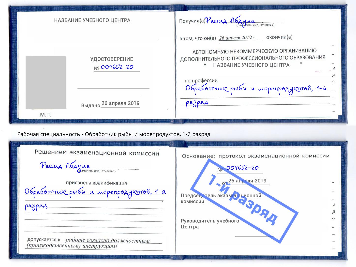 корочка 1-й разряд Обработчик рыбы и морепродуктов Артём