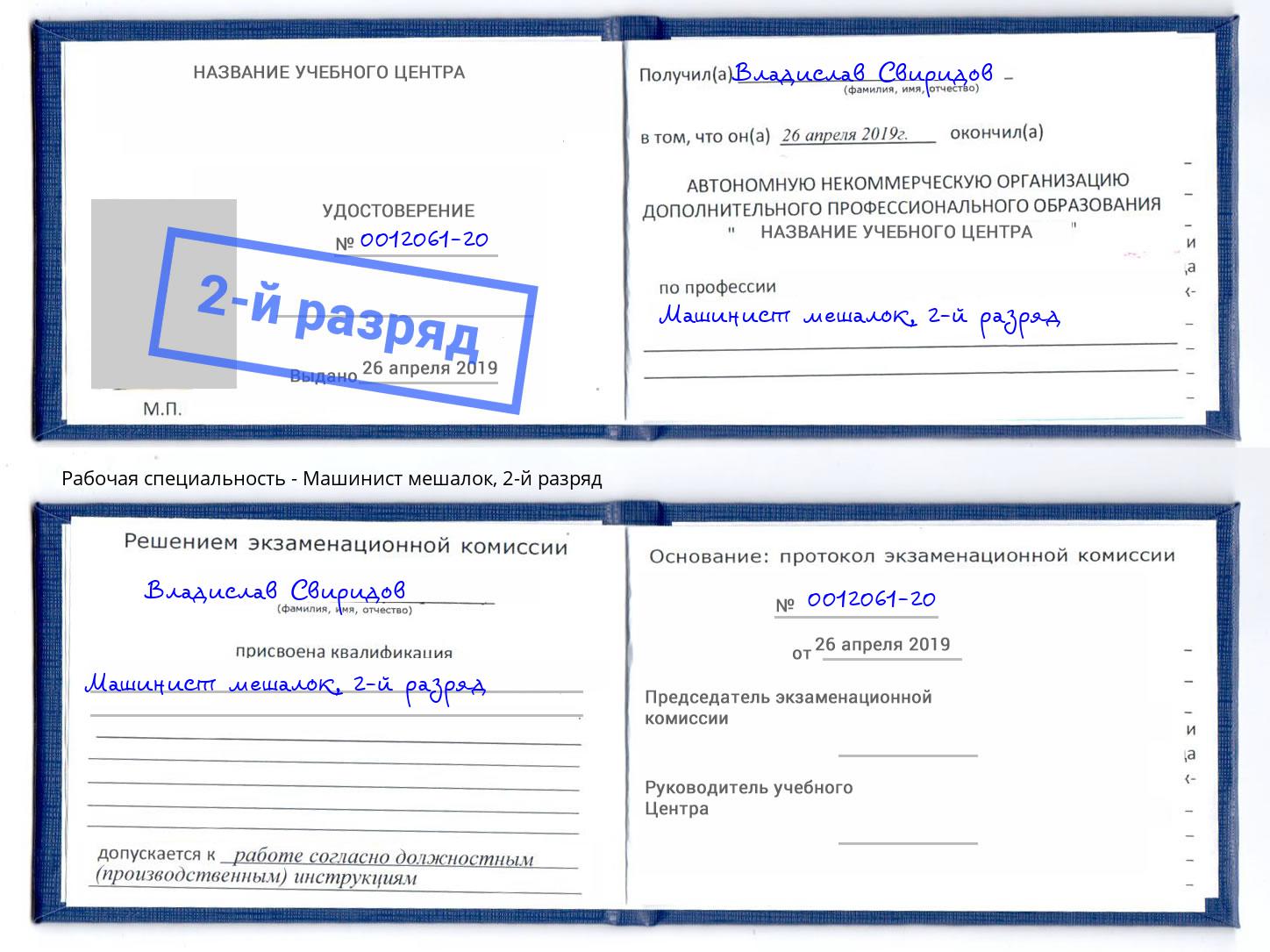 корочка 2-й разряд Машинист мешалок Артём