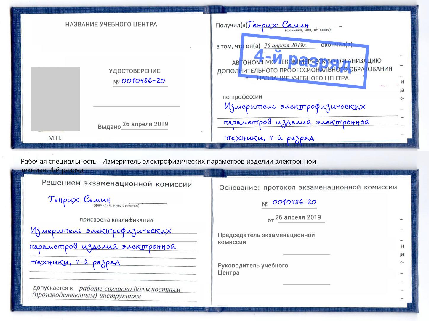 корочка 4-й разряд Измеритель электрофизических параметров изделий электронной техники Артём