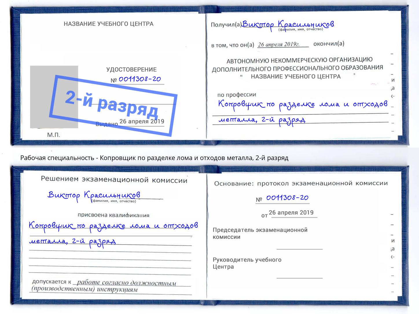 корочка 2-й разряд Копровщик по разделке лома и отходов металла Артём