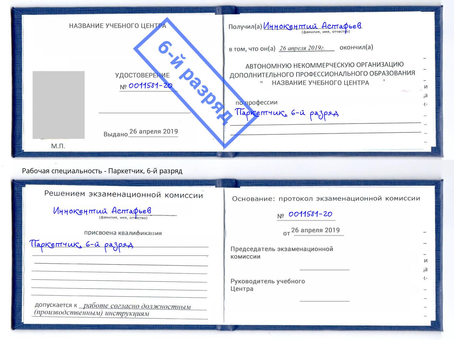 корочка 6-й разряд Паркетчик Артём