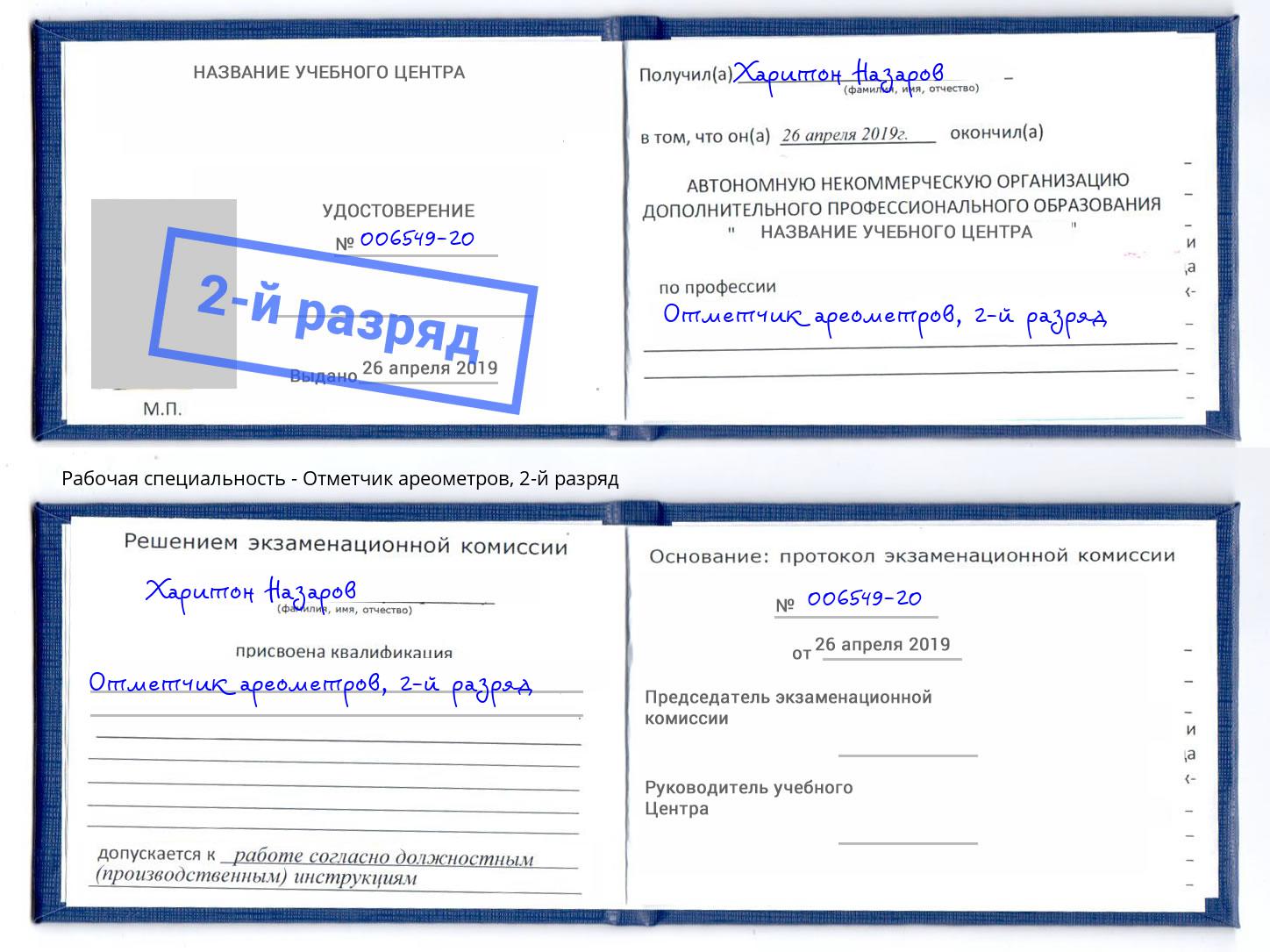 корочка 2-й разряд Отметчик ареометров Артём