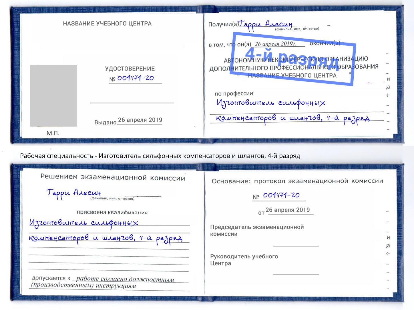 корочка 4-й разряд Изготовитель сильфонных компенсаторов и шлангов Артём