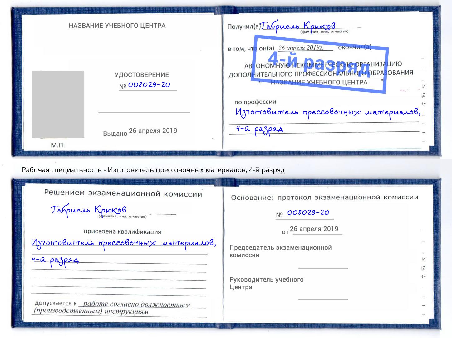 корочка 4-й разряд Изготовитель прессовочных материалов Артём