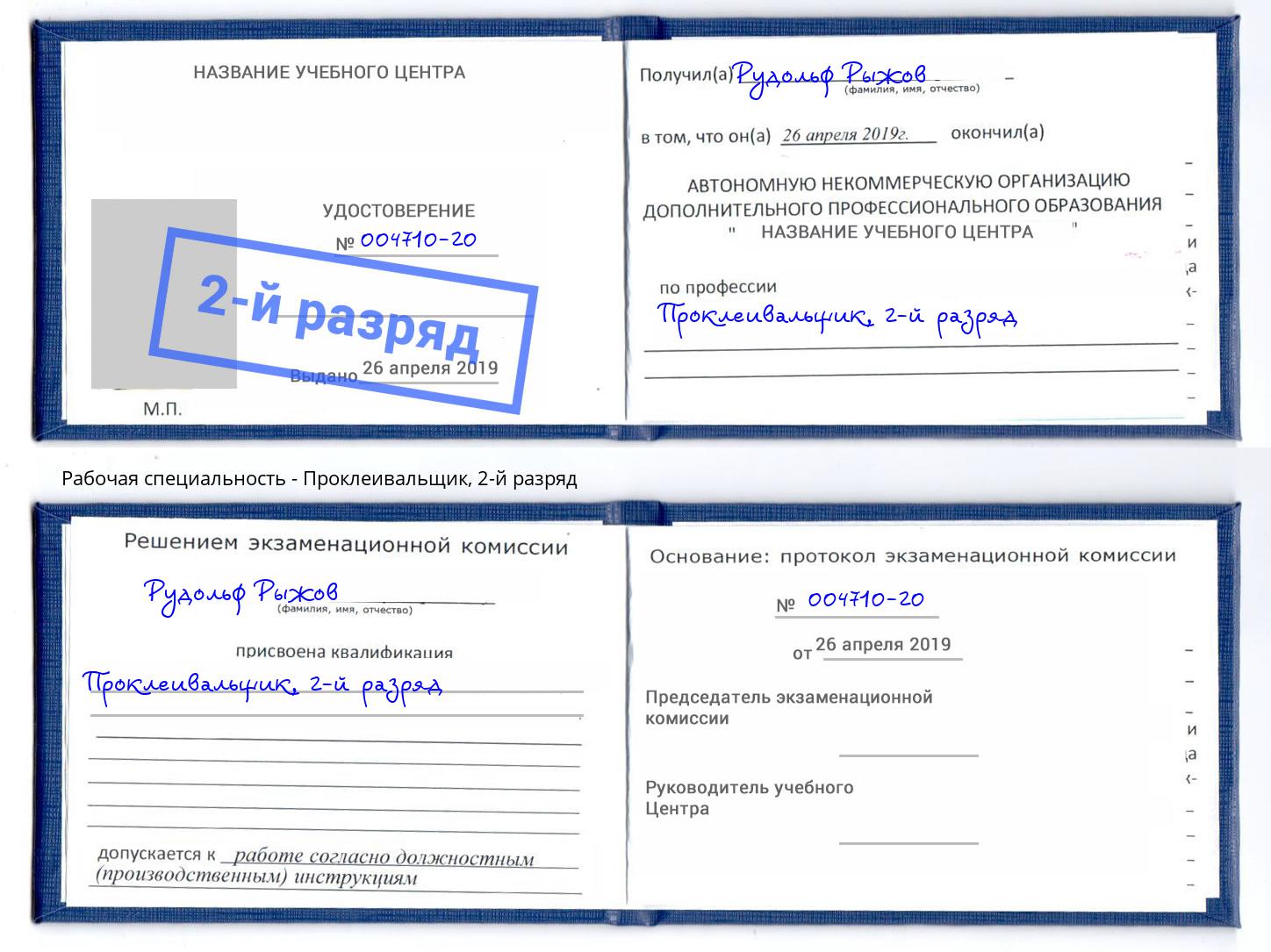 корочка 2-й разряд Проклеивальщик Артём
