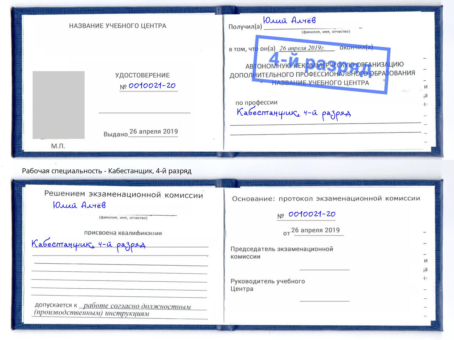корочка 4-й разряд Кабестанщик Артём