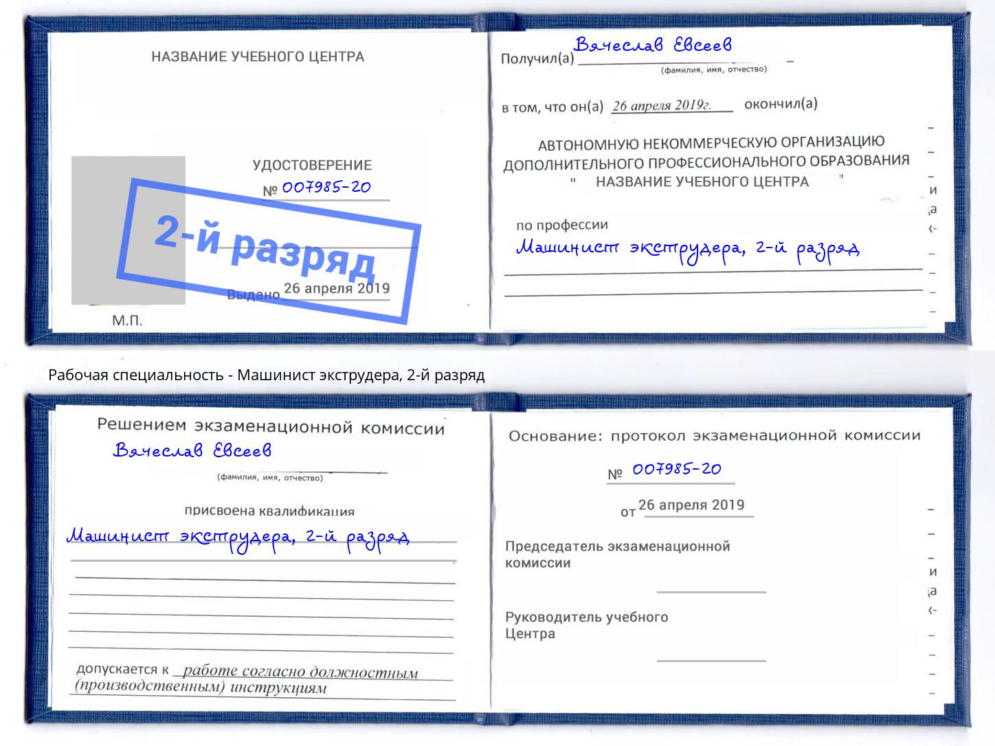 корочка 2-й разряд Машинист экструдера Артём