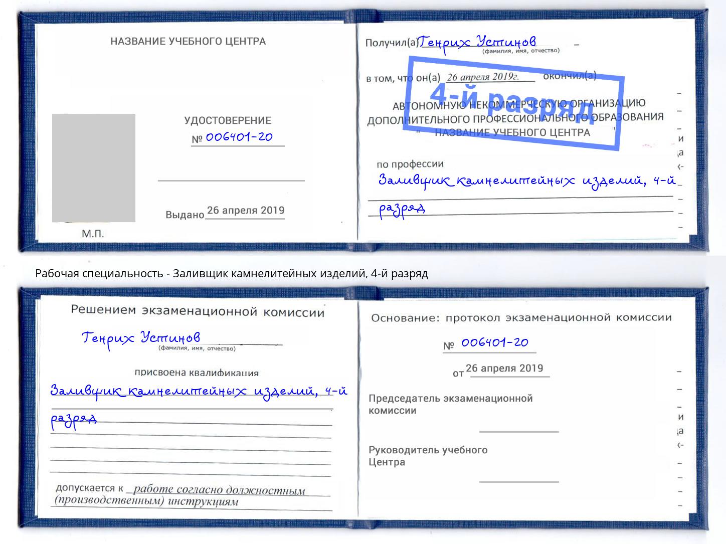 корочка 4-й разряд Заливщик камнелитейных изделий Артём