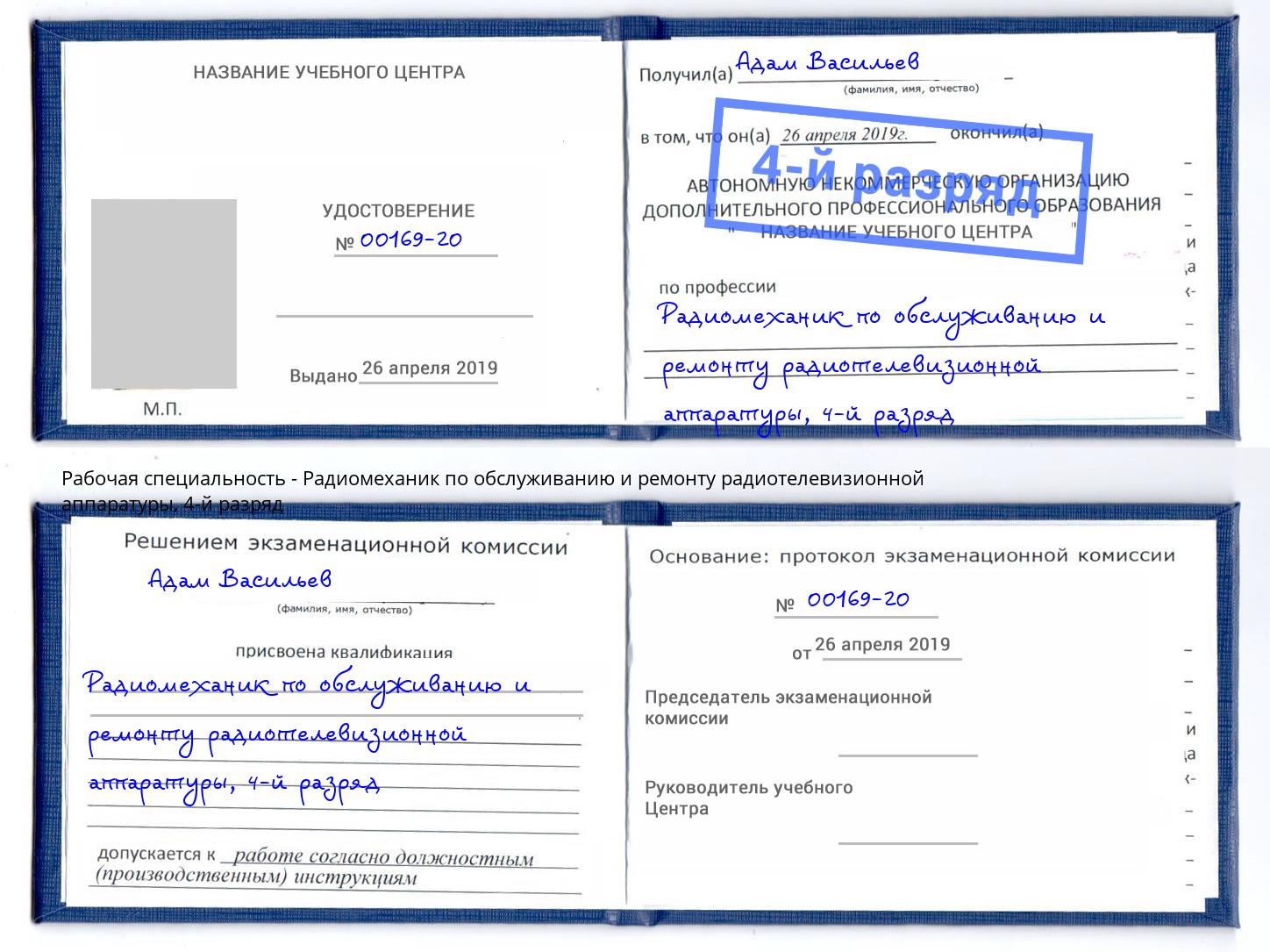 корочка 4-й разряд Радиомеханик по обслуживанию и ремонту радиотелевизионной аппаратуры Артём