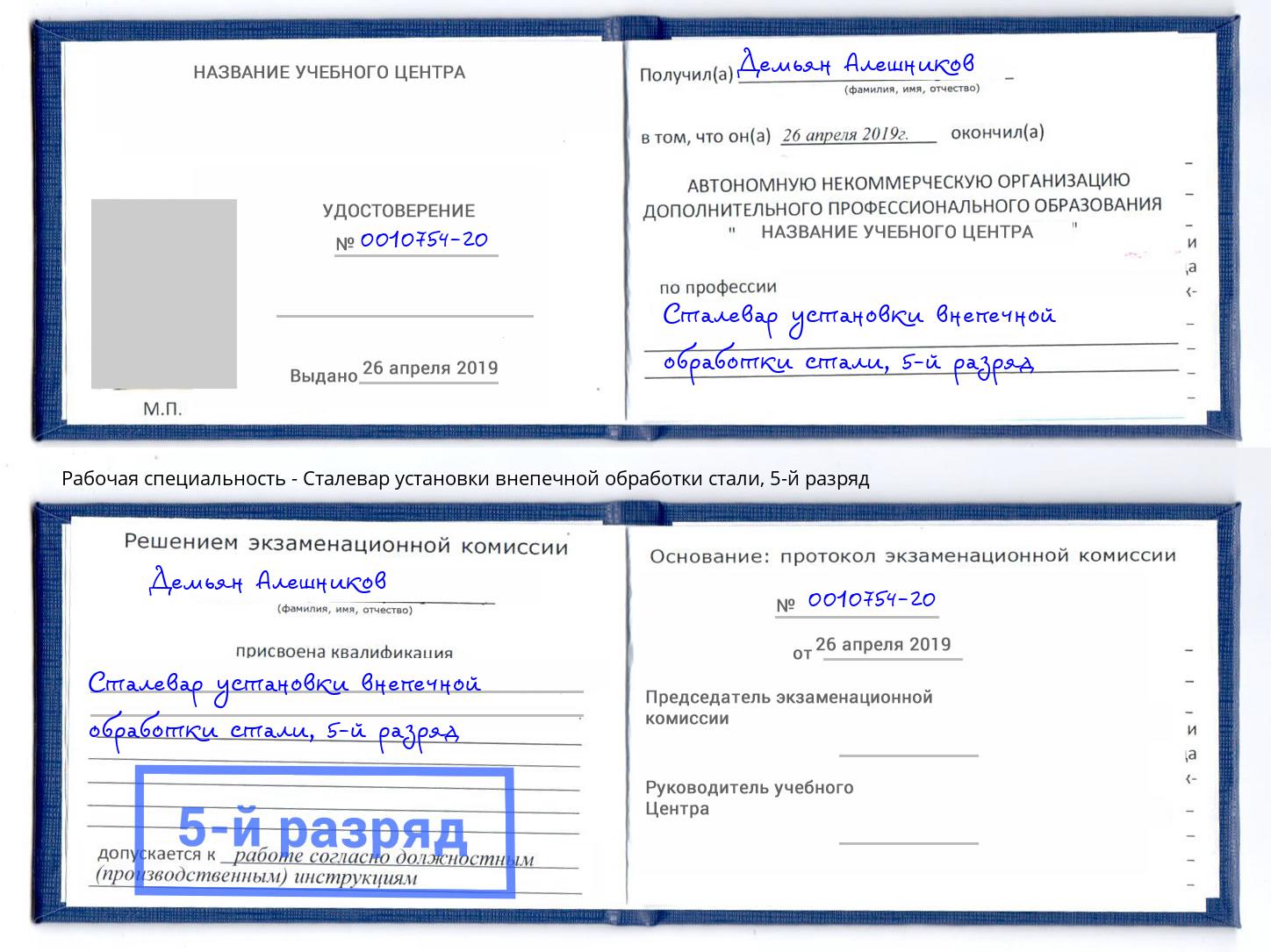 корочка 5-й разряд Сталевар установки внепечной обработки стали Артём