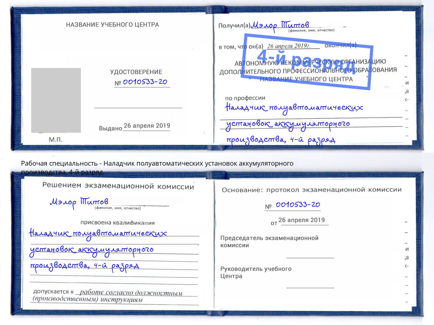корочка 4-й разряд Наладчик полуавтоматических установок аккумуляторного производства Артём